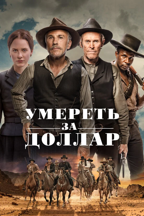 Смотреть Умереть за доллар онлайн бесплатно в HD качестве на русском языке